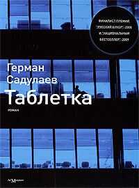 Герман Садулаев - Таблетка