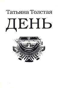 Татьяна Толстая - День (сборник рассказов, эссе и фельетонов)