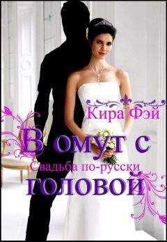 Кира Фэй - В омут с головой