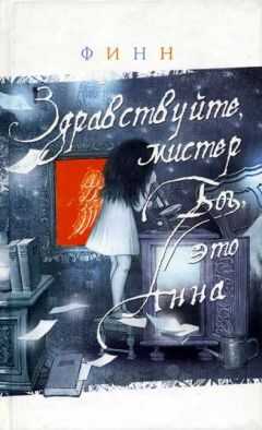Финн - Здравствуйте, мистер Бог, это Анна