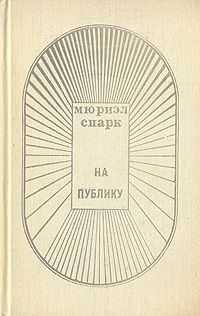 Мюриэл Спарк - На публику