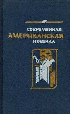 Алексей Зверев - Современная американская новелла. 70—80-е годы: Сборник.