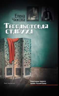Елена Чижова - Терракотовая старуха