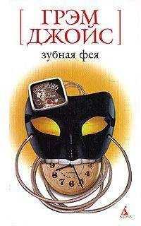 Грэм Джойс - Зубная Фея