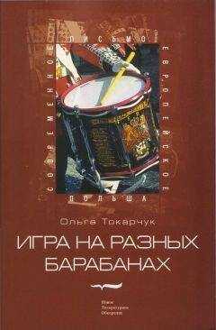 Ольга Токарчук - Игра на разных барабанах: Рассказы