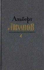 Альберт Лиханов - Собрание сочинений в четырёх томах. Том 4.