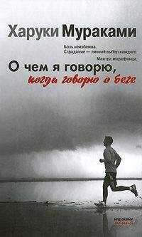 Харуки Мураками - О чем я говорю, когда говорю о беге