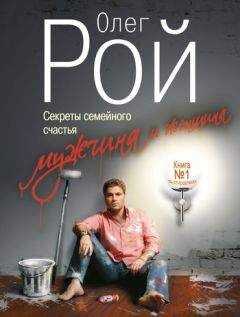Олег Рой - Мужчина и женщина. Секреты семейного счастья