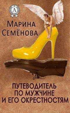 Марина Семенова - Путеводитель по мужчине и его окрестностям