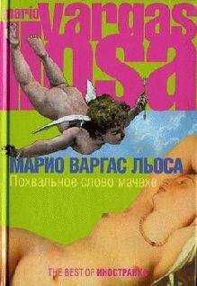 Марио Льоса - Похвальное слово мачехе