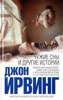 Джон Ирвинг - Чужие сны и другие истории