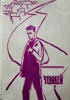 Эрвин Штриттматтер - Чудодей