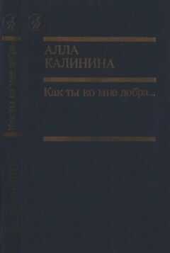 Алла Калинина - Как ты ко мне добра…
