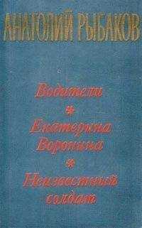 Анатолий Рыбаков - Екатерина Воронина
