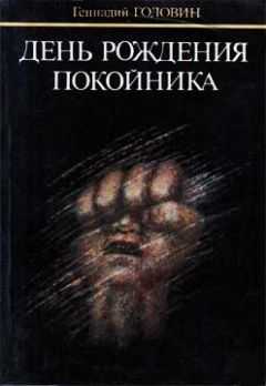 Геннадий Головин - День рождения покойника