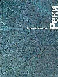 Евгений Гришковец - Реки