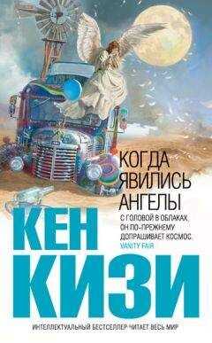 Кен Кизи - Когда явились ангелы (сборник)