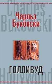 Чарлз Буковски - Голливуд