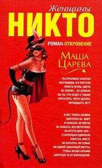 Маша Царева - Женщины Никто
