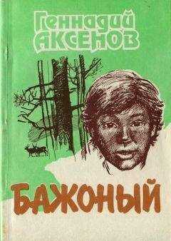 Геннадий Аксенов - Бажоный [Повесть]