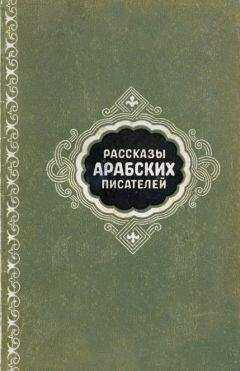 Махмуд Теймур - Рассказы арабских писателей