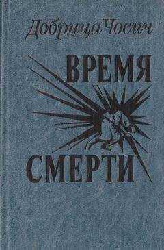 Добрица Чосич - Время смерти