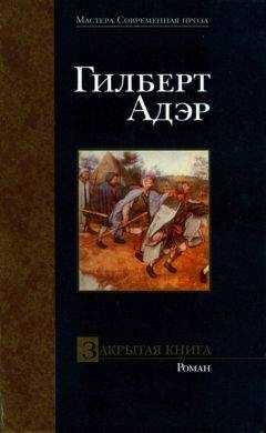Гилберт Адэр - Закрытая книга