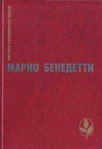 Марио Бенедетти - Передышка