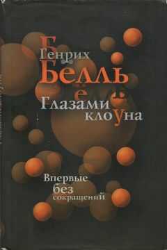 Генрих Бёлль - Глазами клоуна