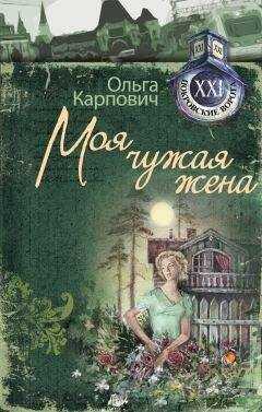 Ольга Карпович - Моя чужая жена