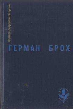 Герман Брох - Избранное
