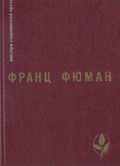Франц Фюман - Избранное
