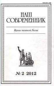 Александр Семенов - Сборник рассказов. Журнал "Наш современник" № 2, 2012