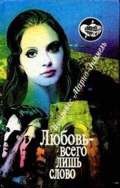 Йоханнес Зиммель - Любовь — всего лишь слово