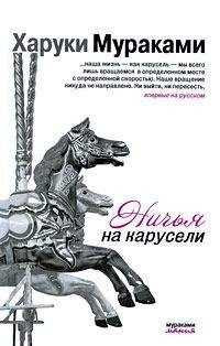 Харуки Мураками - Ничья на карусели