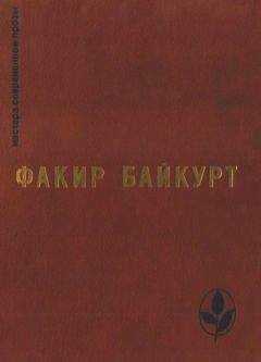 Факир Байкурт - Избранное