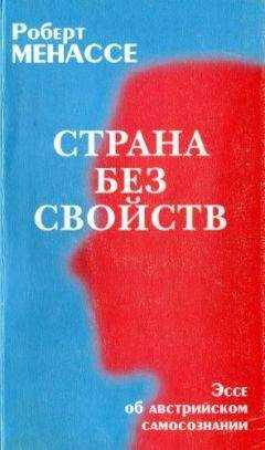 Роберт Менассе - Страна без свойств: Эссе об австрийском самосознании