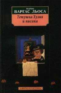 Марио Льоса - Тетушка Хулия и писака
