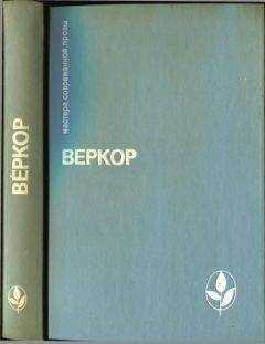 Веркор - Избранное [Молчание моря. Люди или животные? Сильва. Плот "Медузы"]