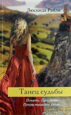 Люсинда Райли - Танец судьбы