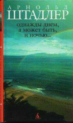 Арнольд Штадлер - Однажды днем, а может быть, и ночью…