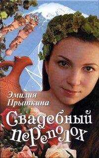 Эмилия Прыткина - Свадебный переполох