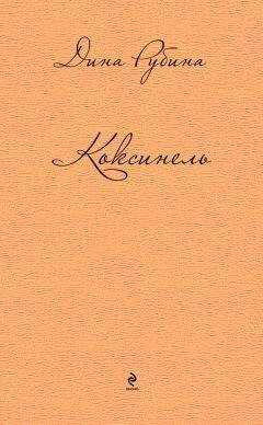 Дина Рубина - Коксинель (сборник)