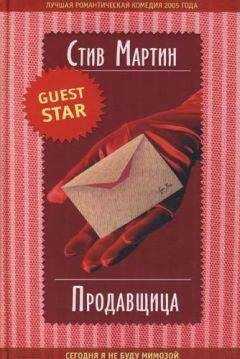 Стив Мартин - Продавщица
