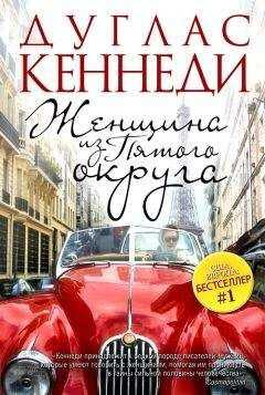 Дуглас Кеннеди - Женщина из Пятого округа