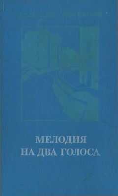 Анатолий Афанасьев - Мелодия на два голоса [сборник]