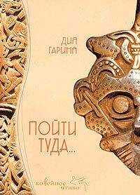 Дия Гарина - Пойти туда...