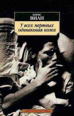 Борис Виан - У всех мертвых одинаковая кожа