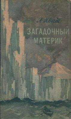 Лев Хват - Загадочный материк