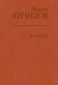 Михаил Кизилов - Капитан
